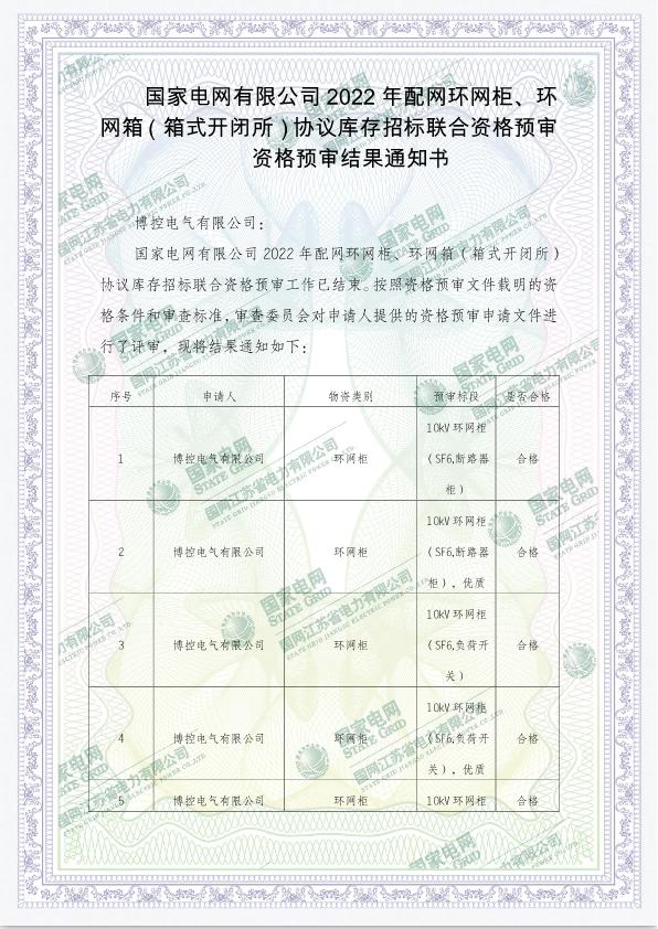 國家電網有限公司2022年配網環網柜、環網箱（箱式開閉所）協議庫存招標聯合資格預審