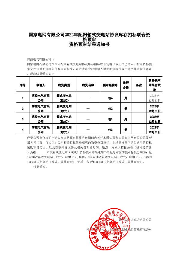 國家電網有限公司2022年配網箱式變電站協議庫存招標聯合資格預審結果通知書
